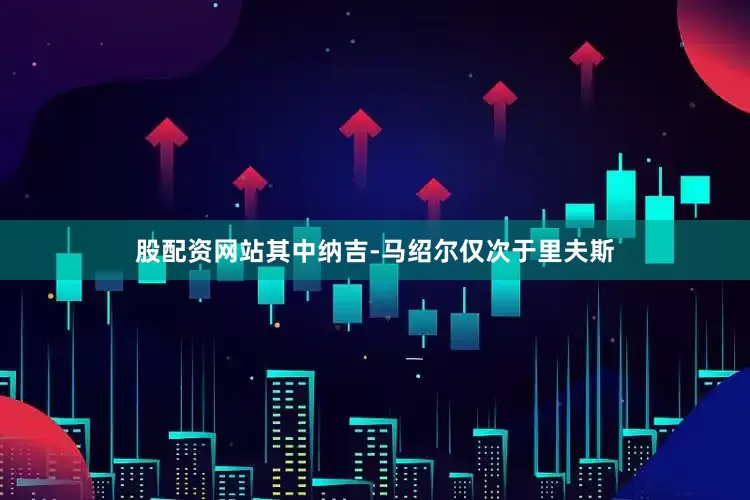股配资网站其中纳吉-马绍尔仅次于里夫斯