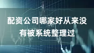 配资公司哪家好从来没有被系统整理过