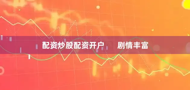 配资炒股配资开户      剧情丰富