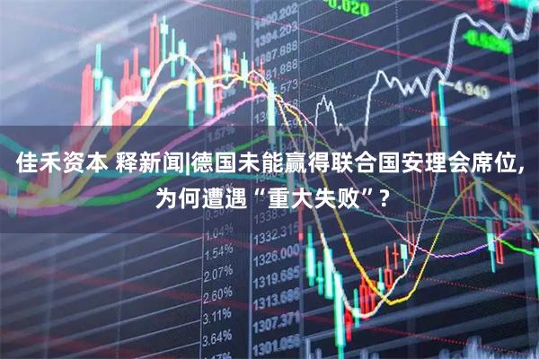 佳禾资本 释新闻|德国未能赢得联合国安理会席位, 为何遭遇“重大失败”?